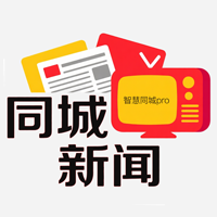 智慧同城新闻