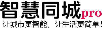 智慧同城pro-北京生活网-北京智慧同城-杭州快联捷信息技术有限公司